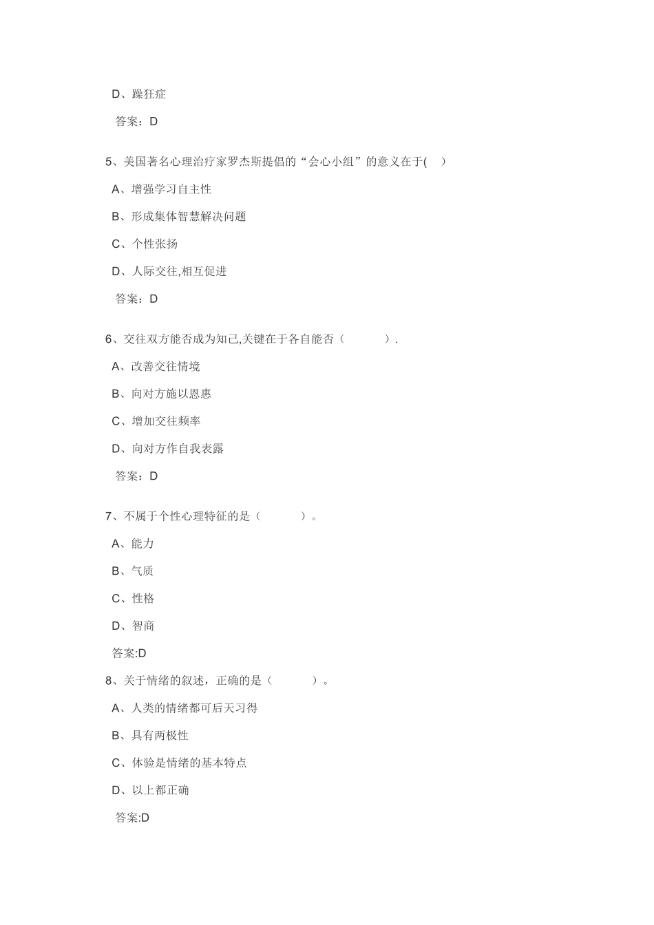 专业技术人员心理健康及心理调试试及答案_第2页