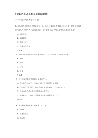 专业技术人员心理健康及心理调试试及答案