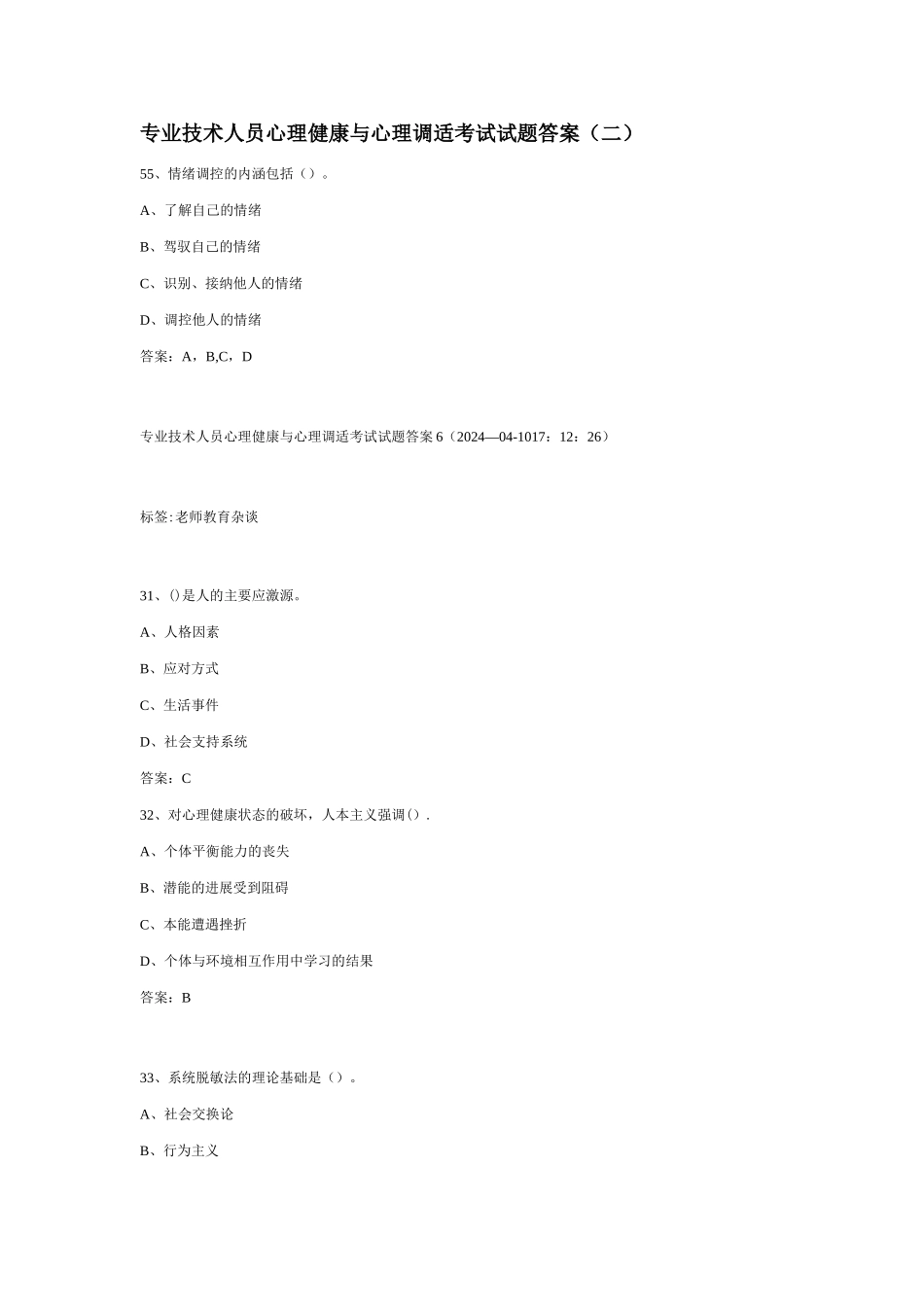 专业技术人员心理健康与心理调适试题答案A_第1页