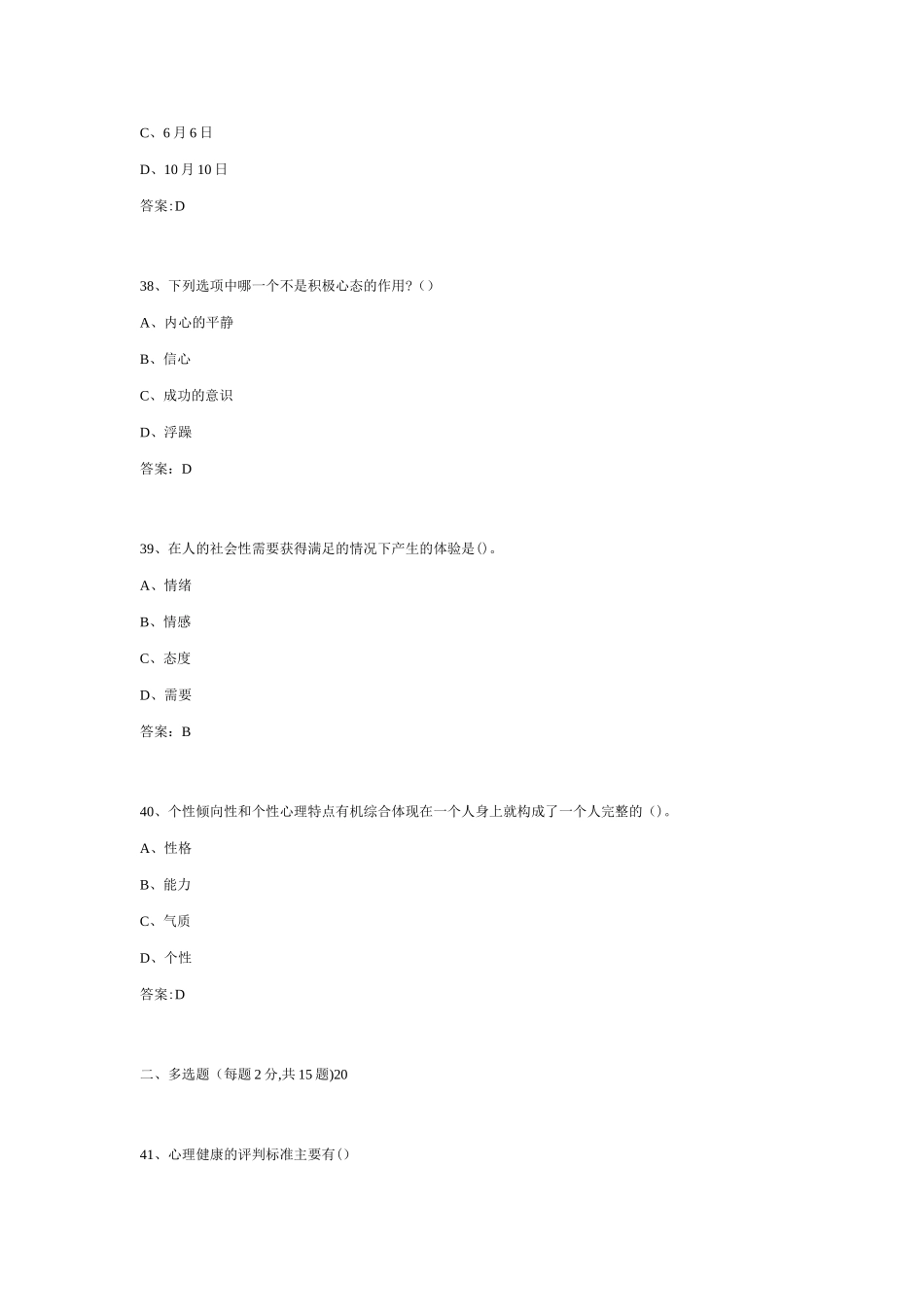 专业技术人员心理健康与心理调适试题答案A_第3页