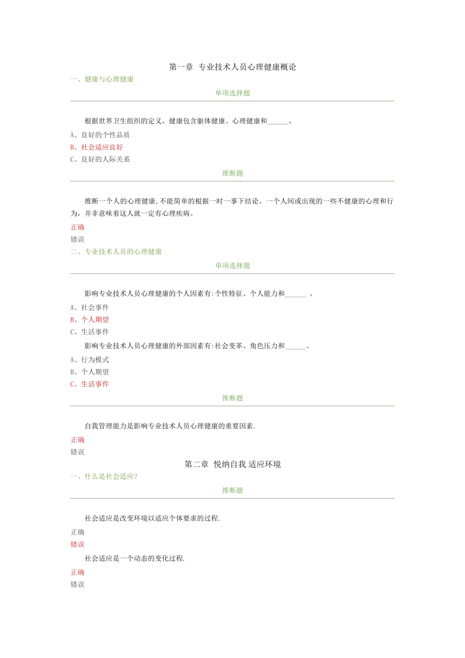 专业技术人员心理健康练习_第1页