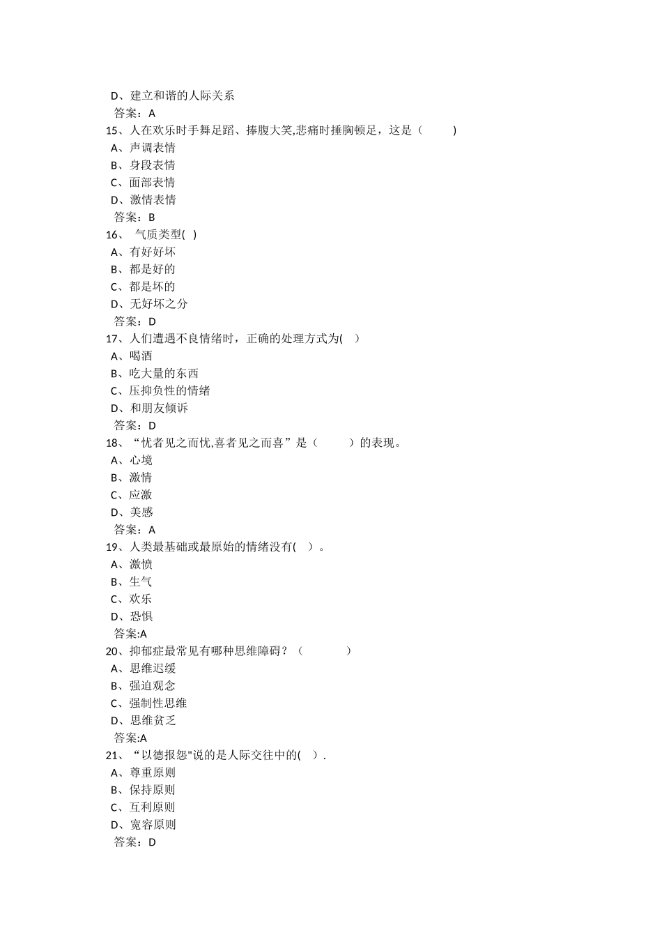 专业技术人员心理健康及心理调试试及答案_第3页