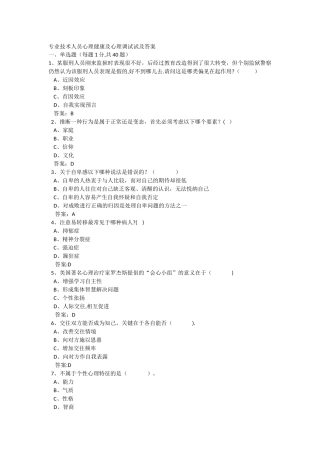 专业技术人员心理健康及心理调试试及答案