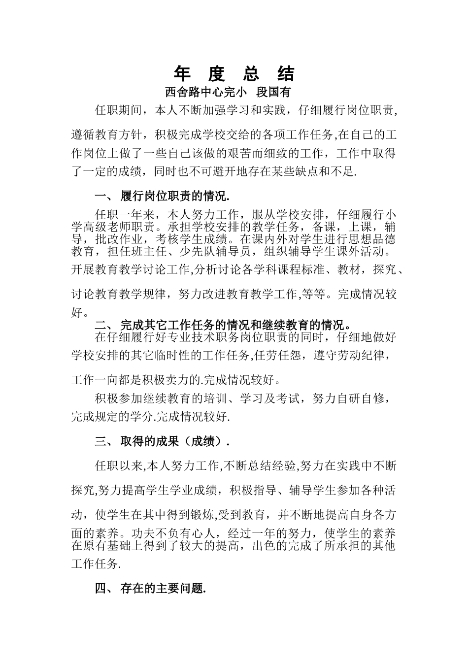 专业技术人员履职考核年度总结_第1页