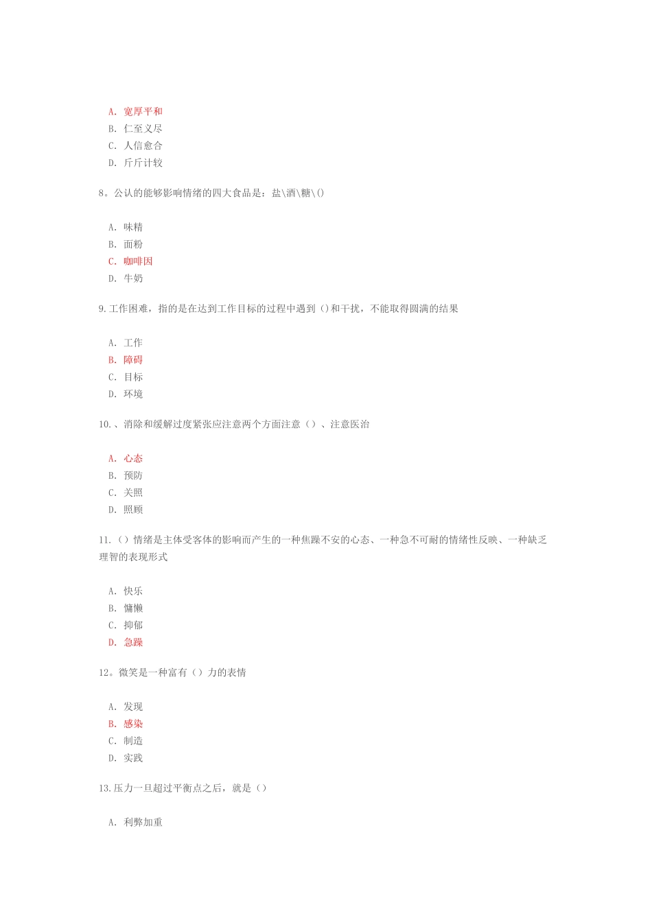 专业技术人员情绪管理与职场减压答案_第2页