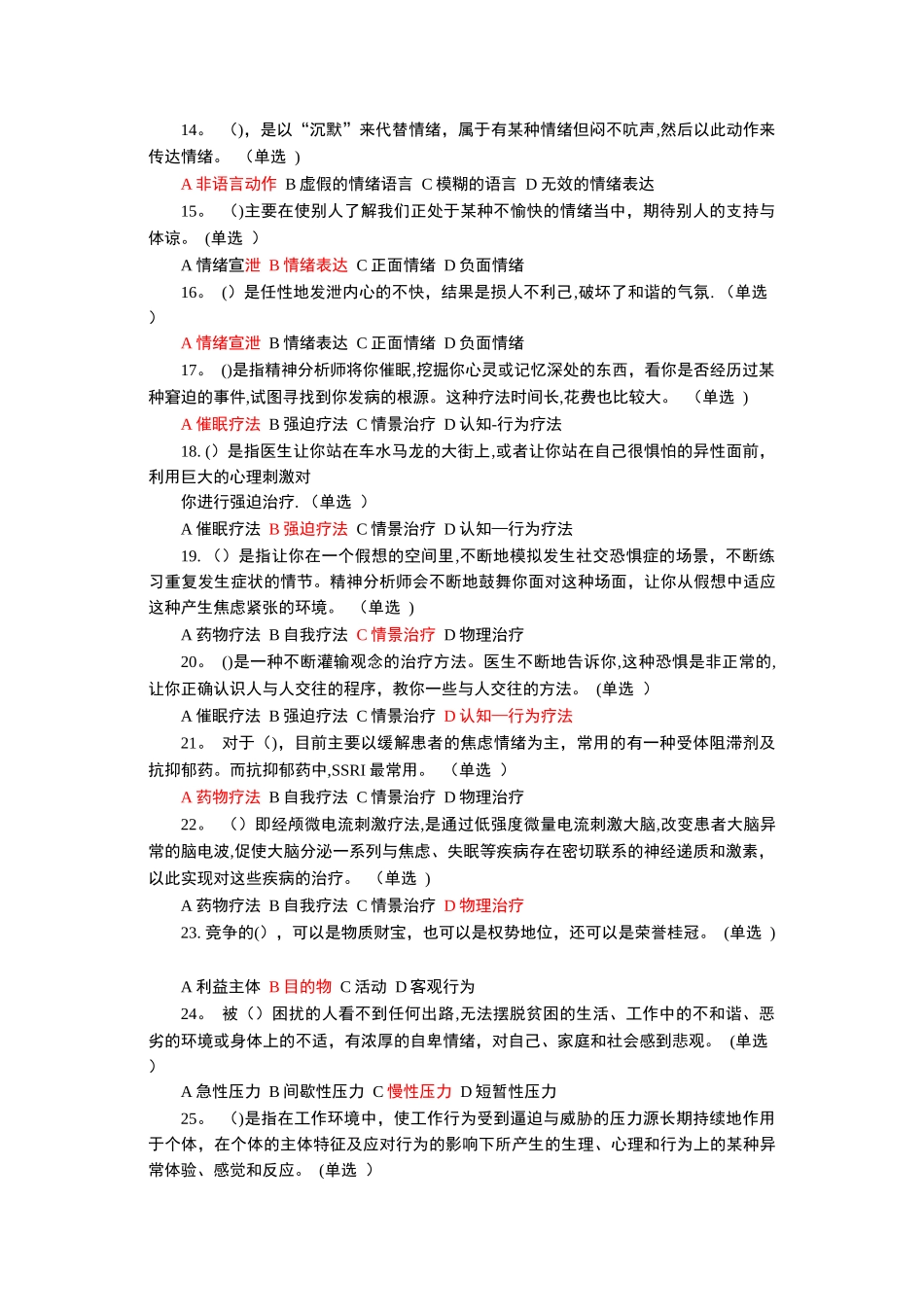 专业技术人员情绪管理与职场减压最全题库_第2页