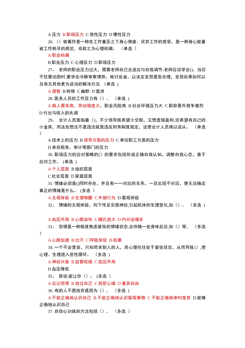 专业技术人员情绪管理与职场减压最全题库_第3页