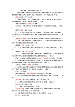 专业技术人员情绪管理与职场减压最全题库