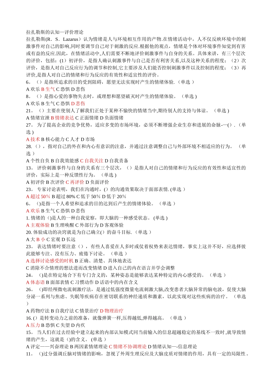 专业技术人员情绪管理与职场减压答案_第1页