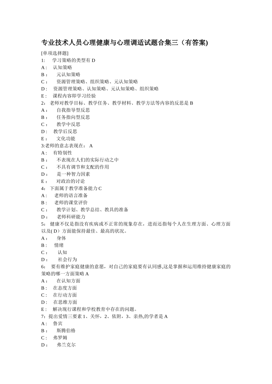 专业技术人员心理健康与心理调适试题合集三_第1页