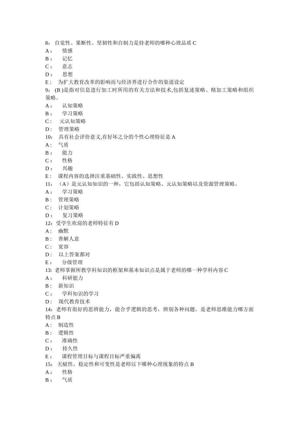 专业技术人员心理健康与心理调适试题合集三_第2页