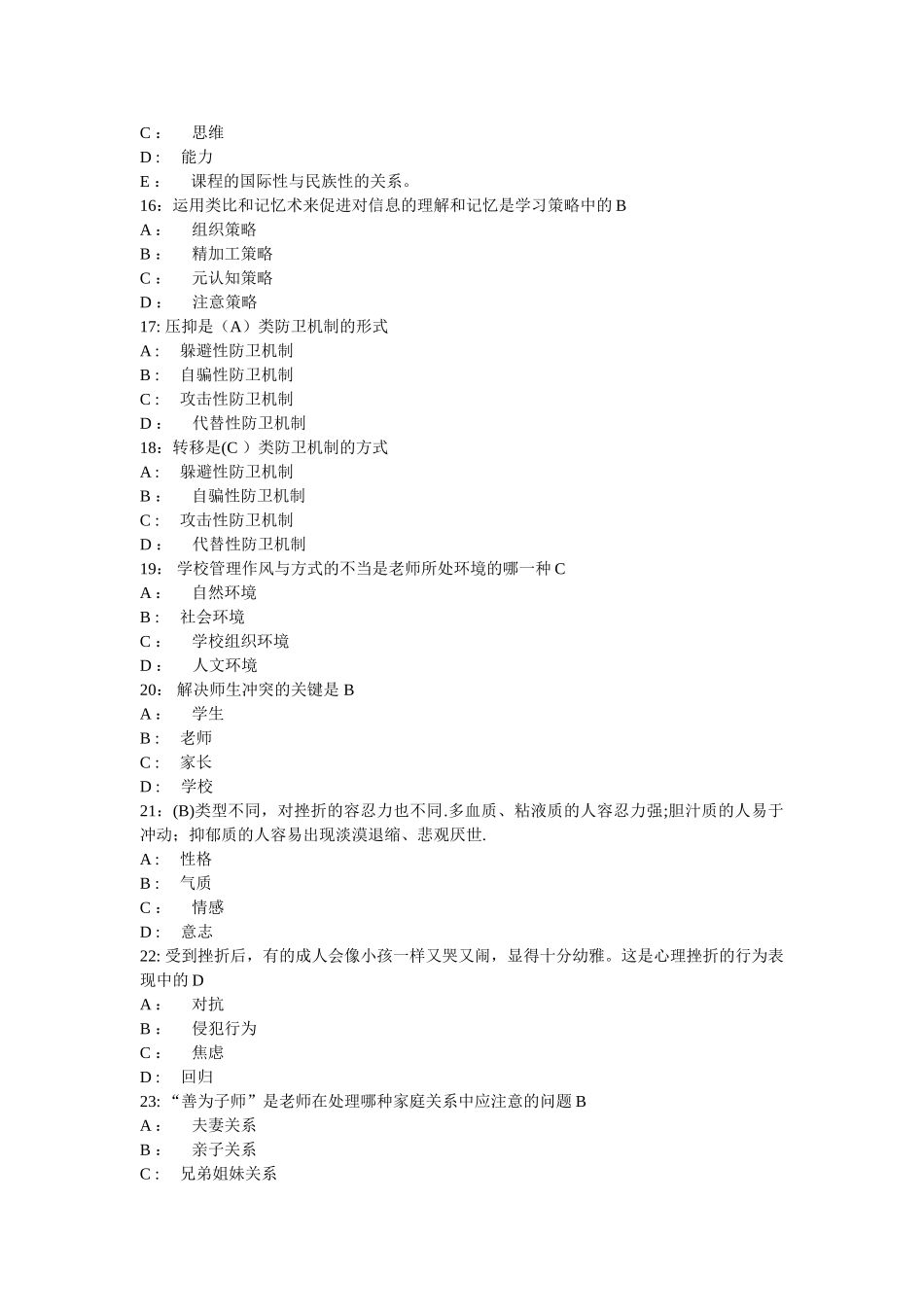 专业技术人员心理健康与心理调适试题合集三_第3页