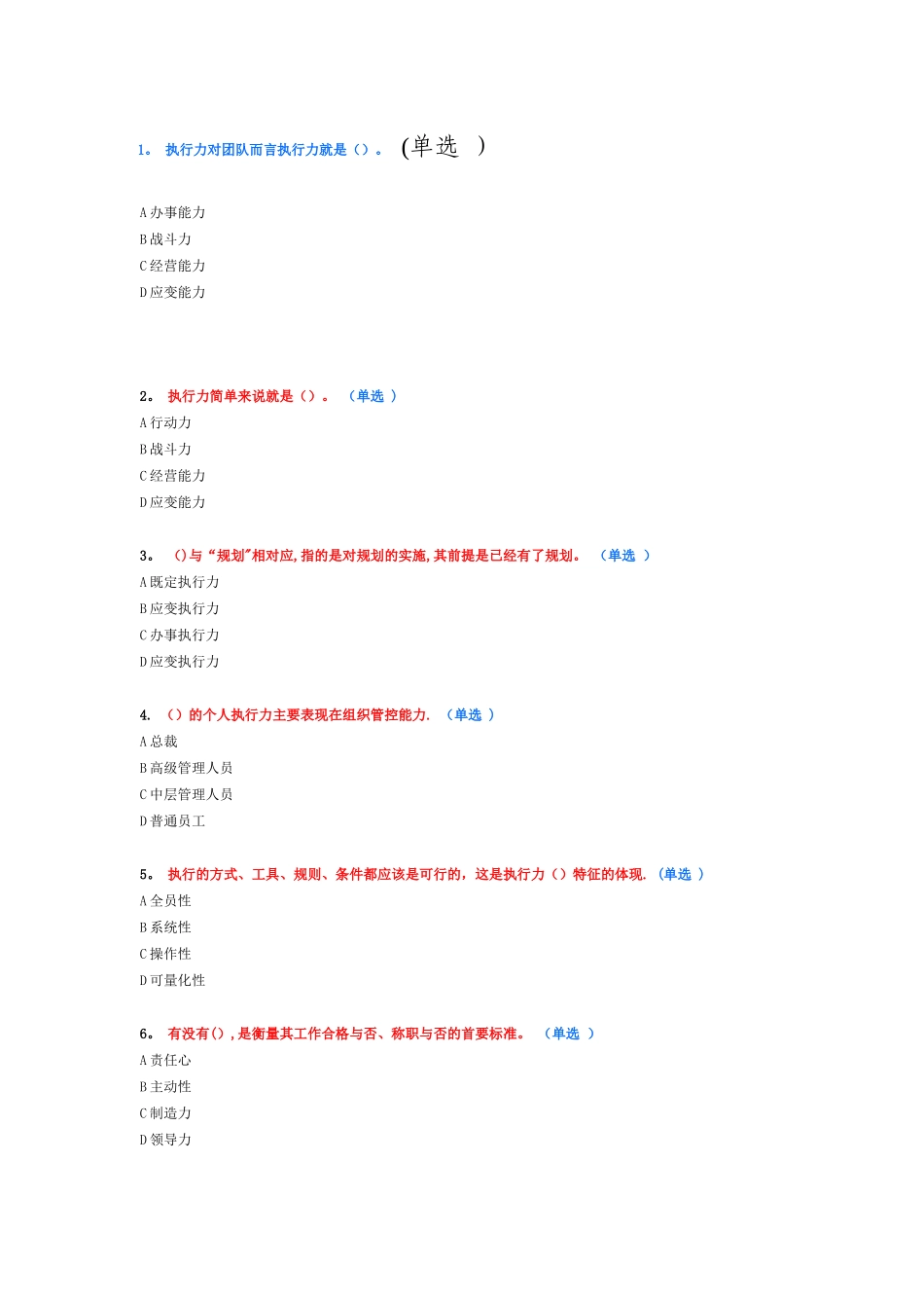 专业技术人员执行力与创新服务力-试题答案_第1页