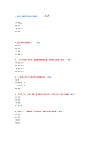 专业技术人员执行力与创新服务力-试题答案分析