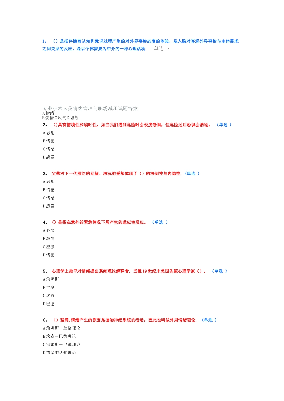 专业技术人员情绪管理与职场减压试题答案_第1页