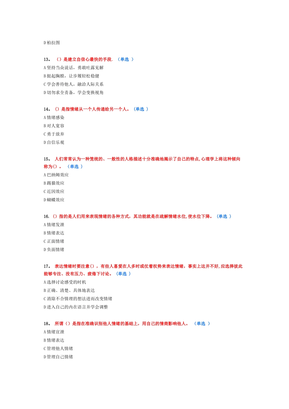 专业技术人员情绪管理与职场减压试题答案_第3页