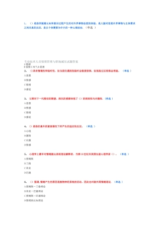 专业技术人员情绪管理与职场减压试题答案