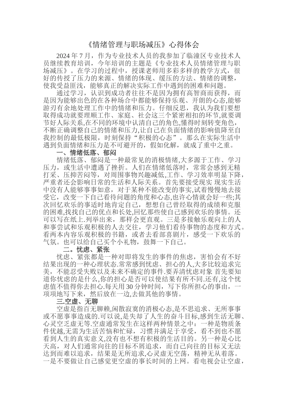 专业技术人员情绪管理与职场减压论文_第1页