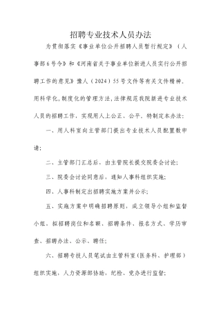 专业技术人员招聘方案