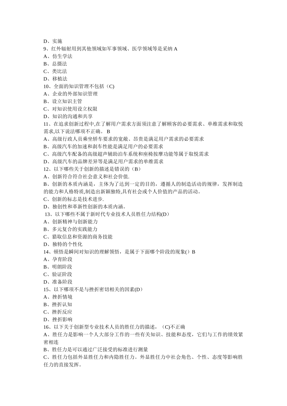 专业技术人员断续教育：创新能力培养与提高(试卷收集)_第2页