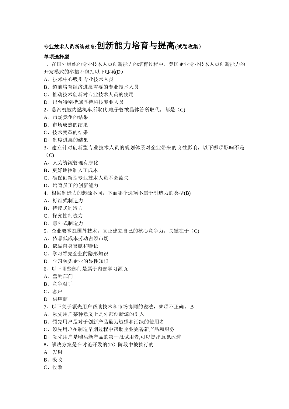 专业技术人员断续教育：创新能力培养与提高_第1页