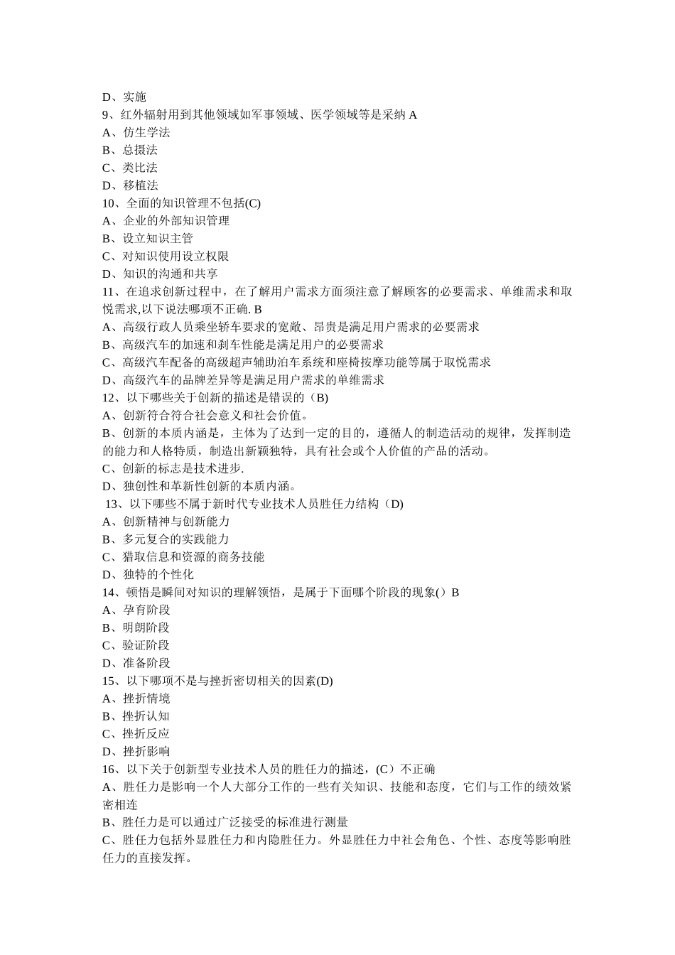 专业技术人员断续教育：创新能力培养与提高_第2页