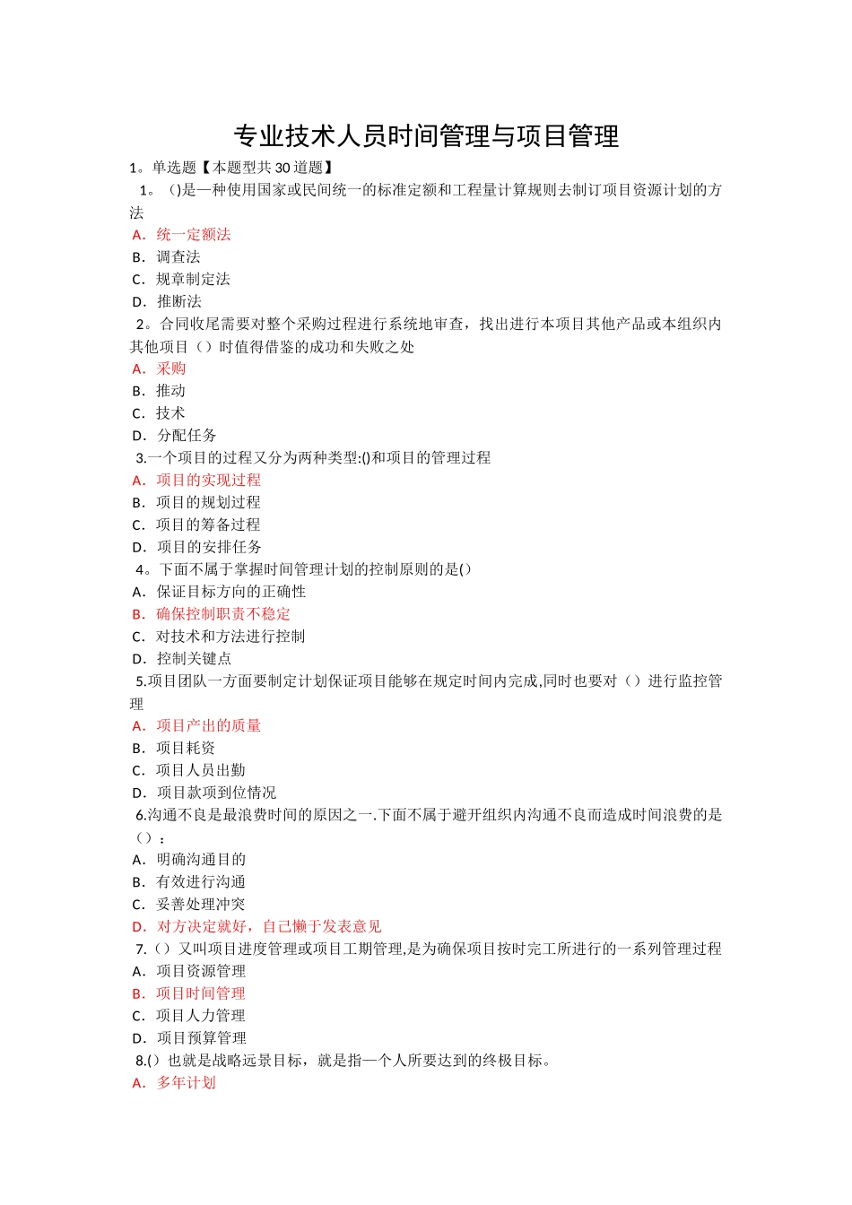 专业技术人员时间管理与项目管理_第1页