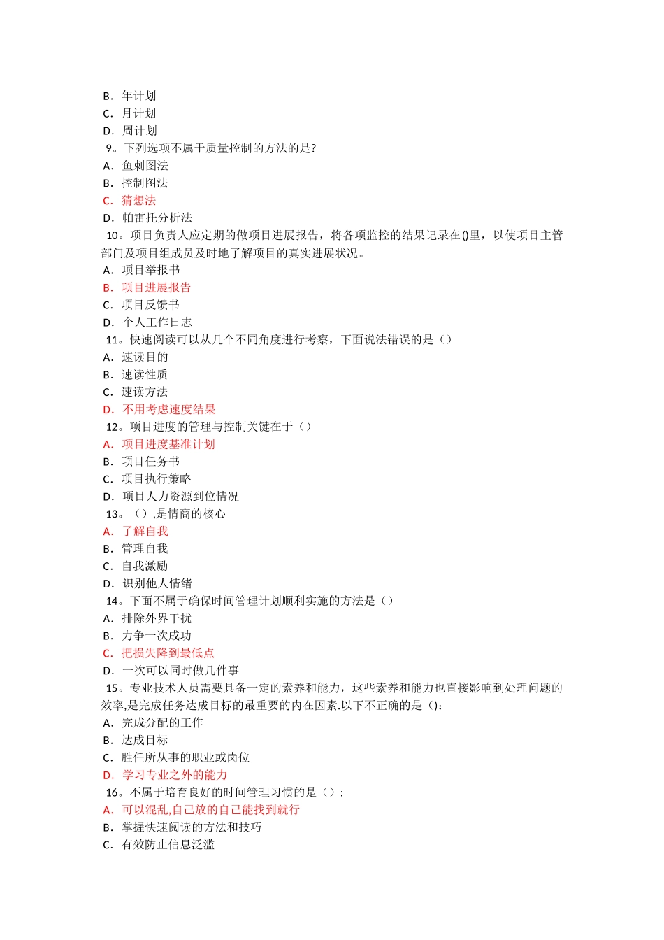 专业技术人员时间管理与项目管理_第2页