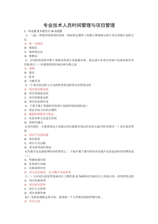 专业技术人员时间管理与项目管理