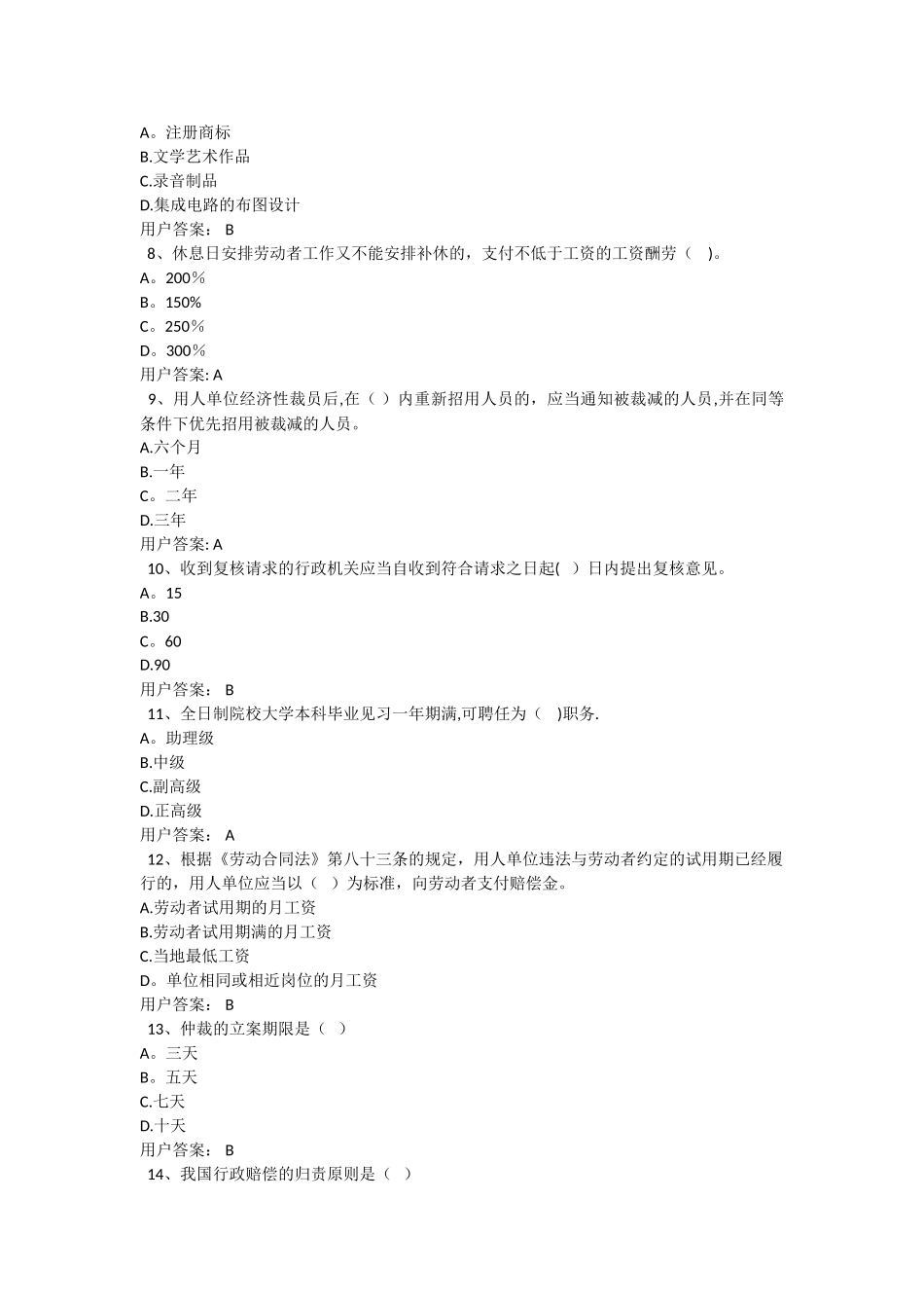 专业技术人员权益保护教程两套考题_第2页