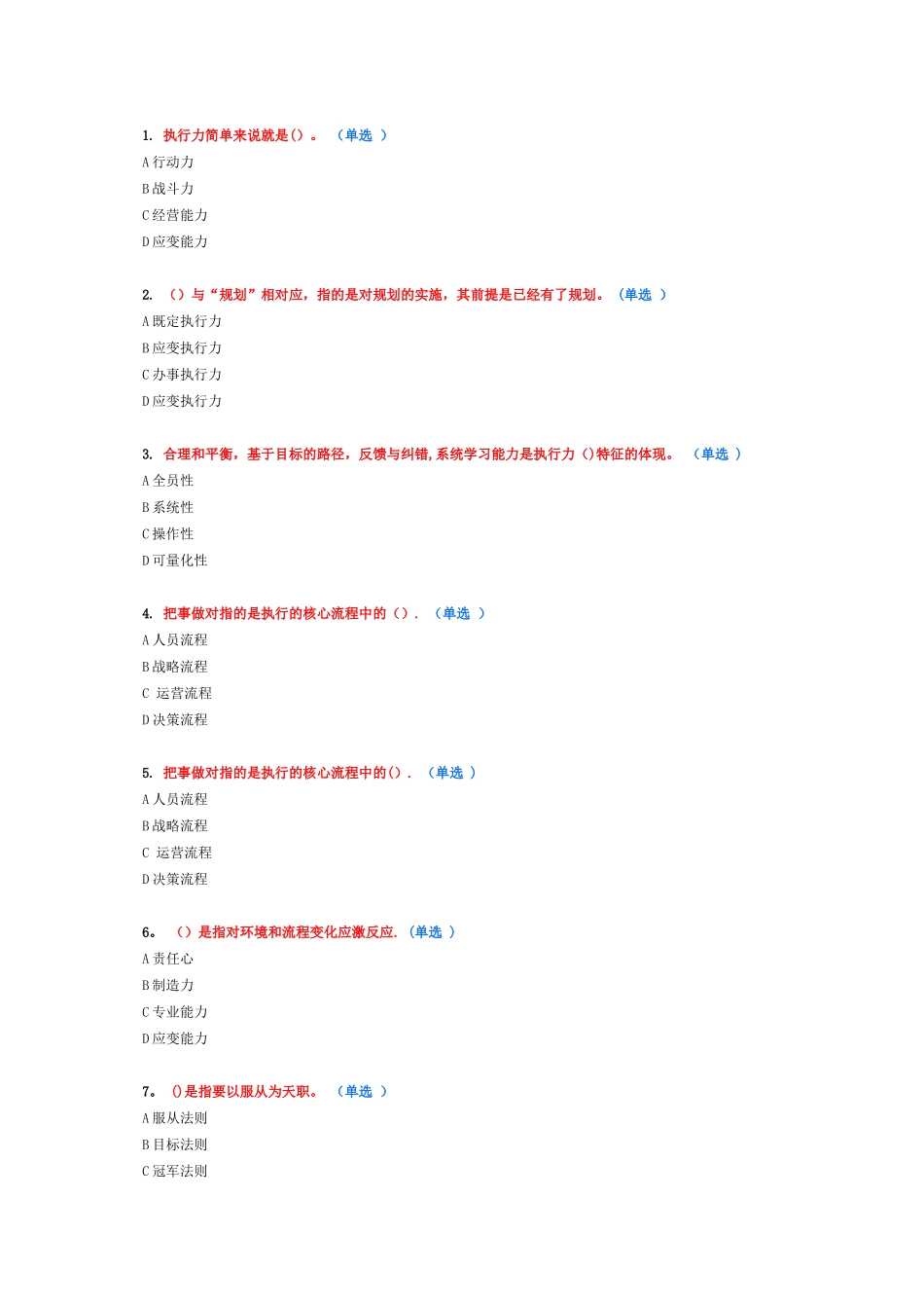 专业技术人员执行力考试题及答案讲解_第1页