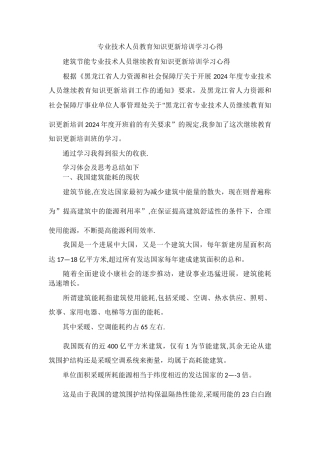 专业技术人员教育知识更新培训学习心得