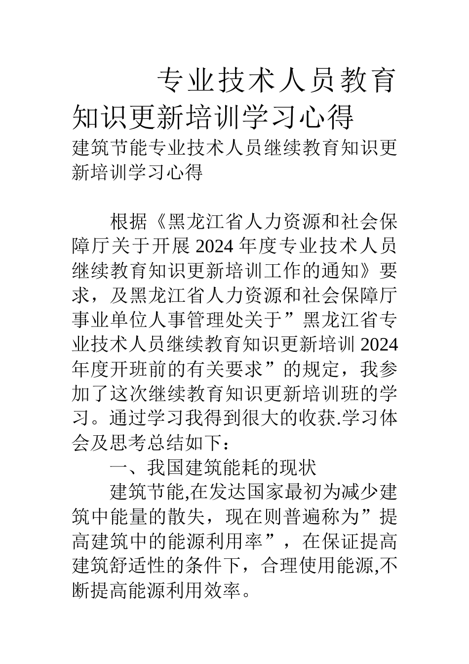 专业技术人员教育知识更新培训学习心得_第1页