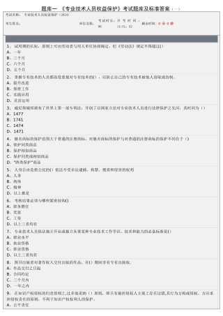 专业技术人员权益保护考试题库及答案---精品资料
