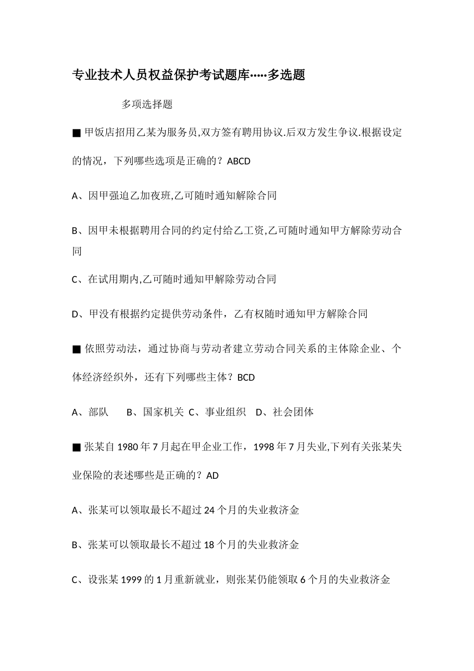 专业技术人员权益保护考试题库多选题_第1页