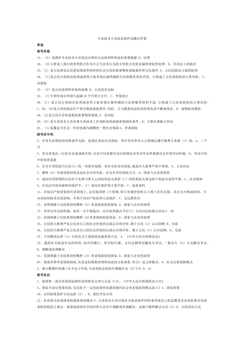专业技术人员权益保护考试题库及答案_第1页