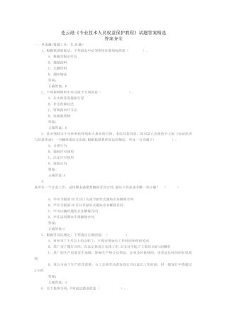 专业技术人员权益保护答案精选