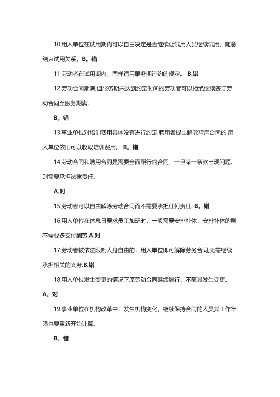专业技术人员权益保护读本判断题_第2页