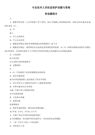 专业技术人员权益保护试题与答案