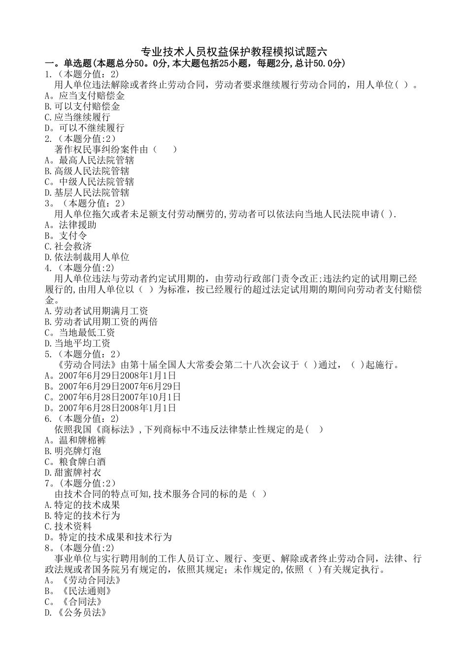 专业技术人员权益保护教程模拟试题六_第1页