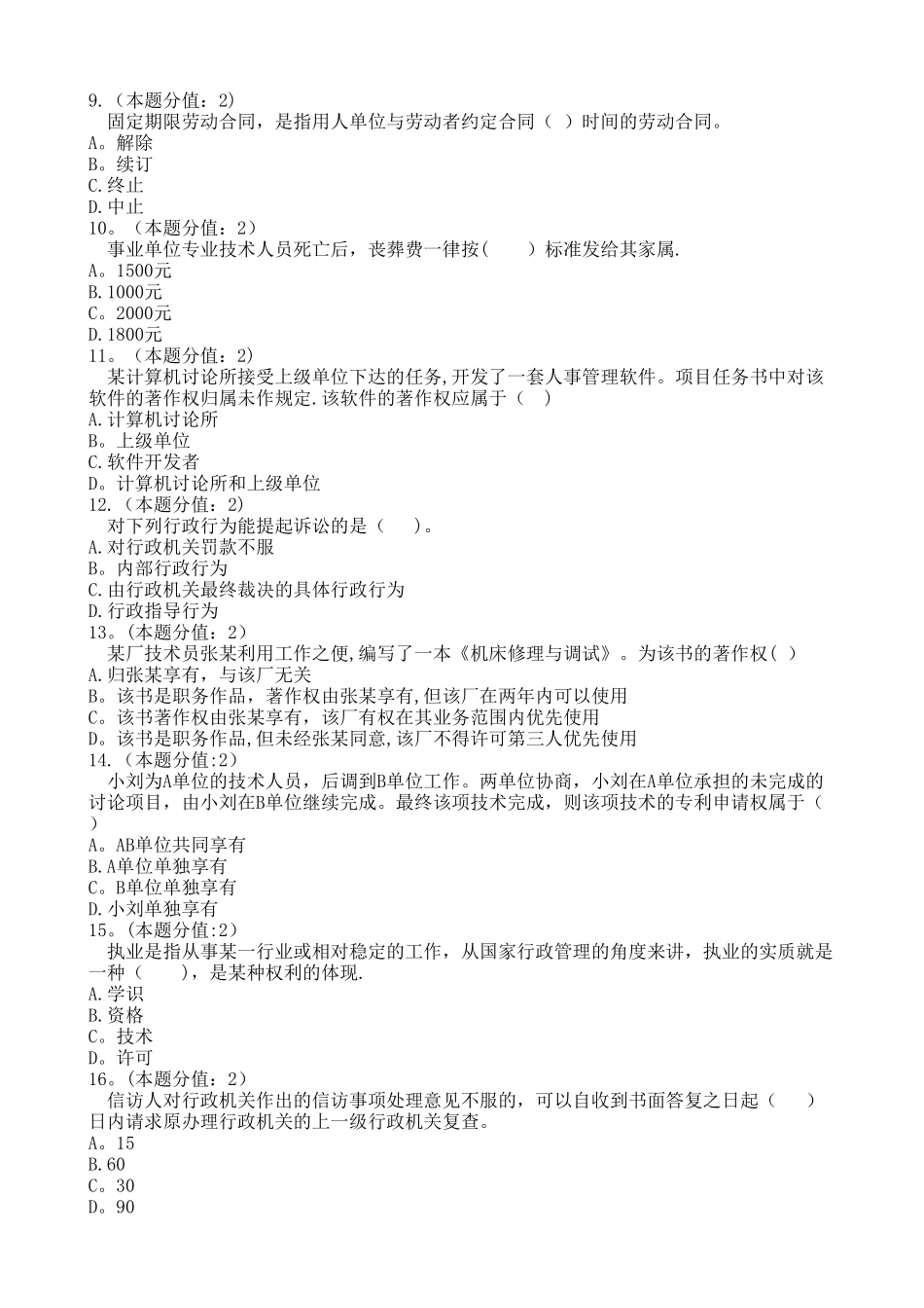 专业技术人员权益保护教程模拟试题六_第2页