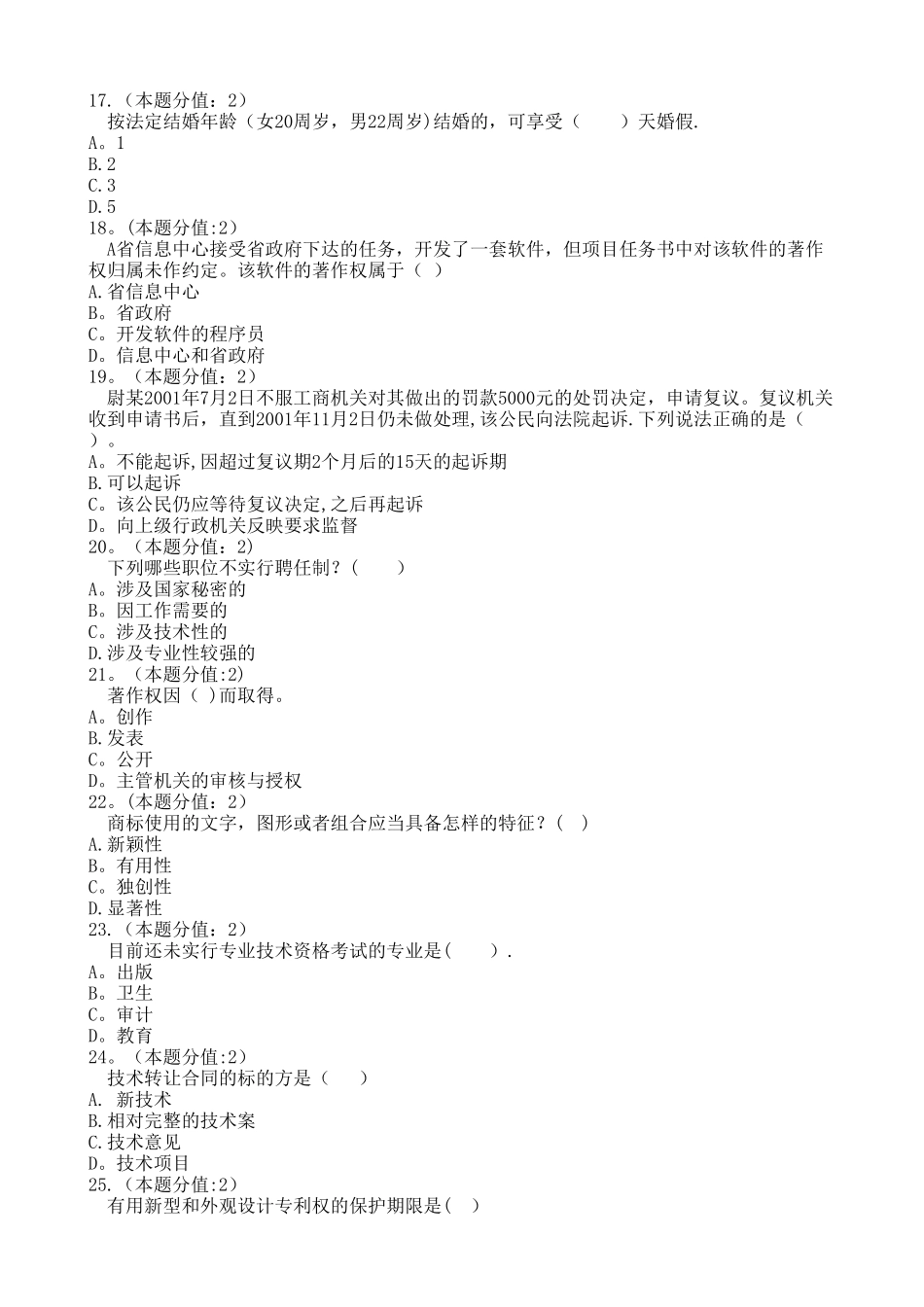 专业技术人员权益保护教程模拟试题六_第3页