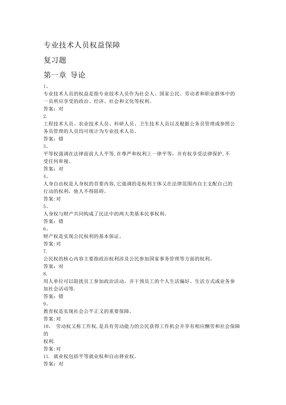 专业技术人员权益保障答案_第1页