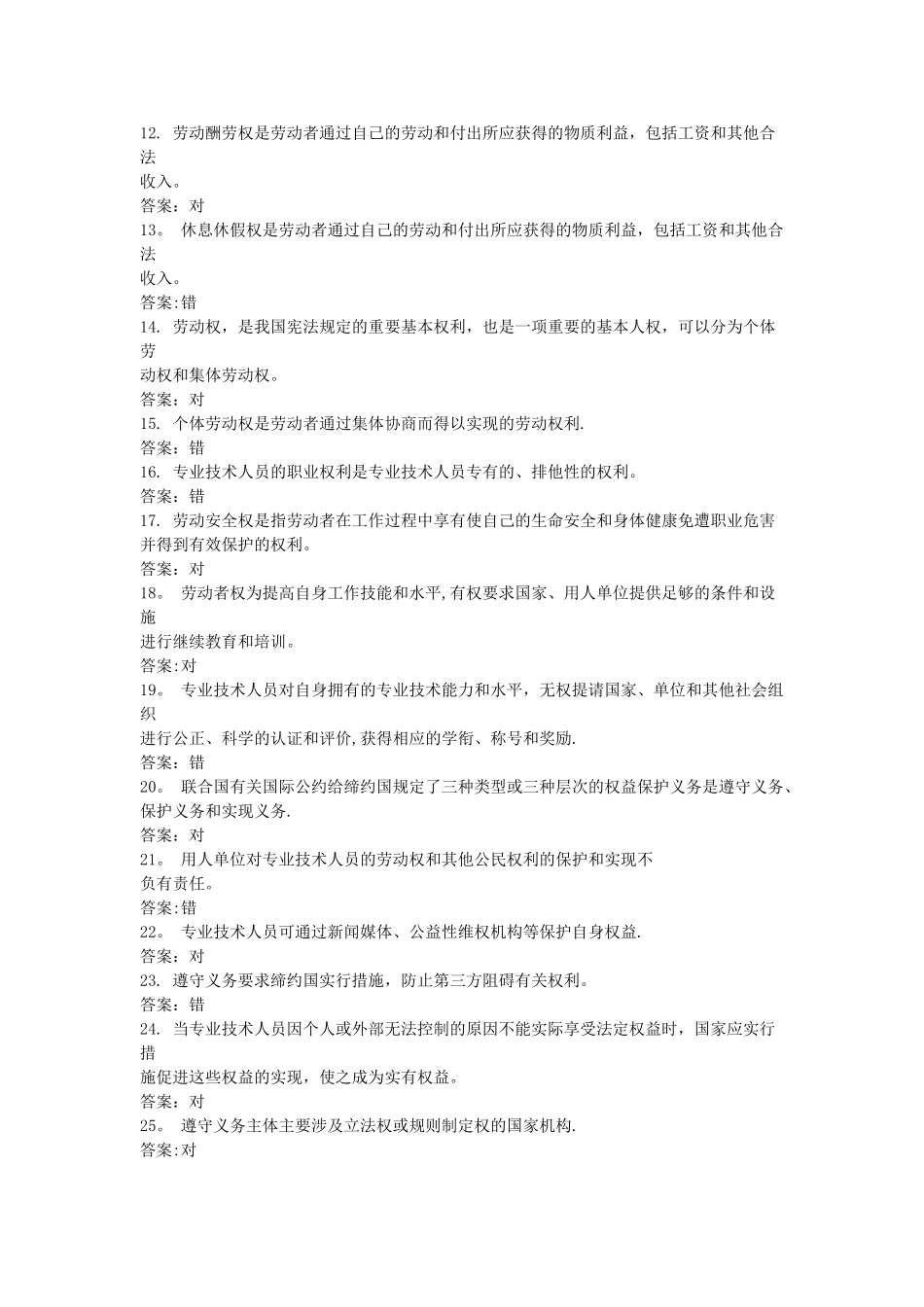 专业技术人员权益保障答案_第2页