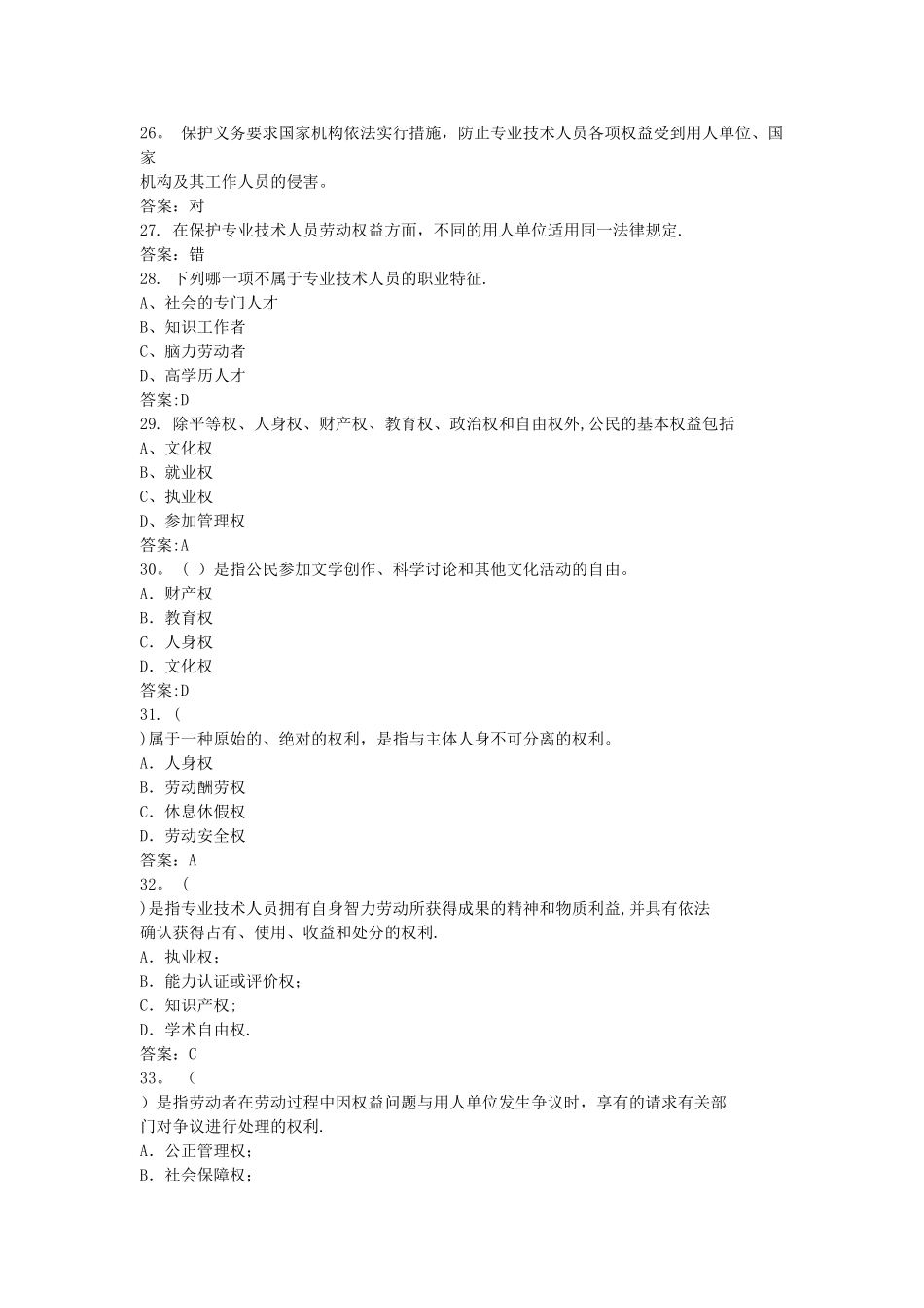 专业技术人员权益保障答案_第3页