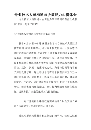 专业技术人员沟通与协调能力心得体会