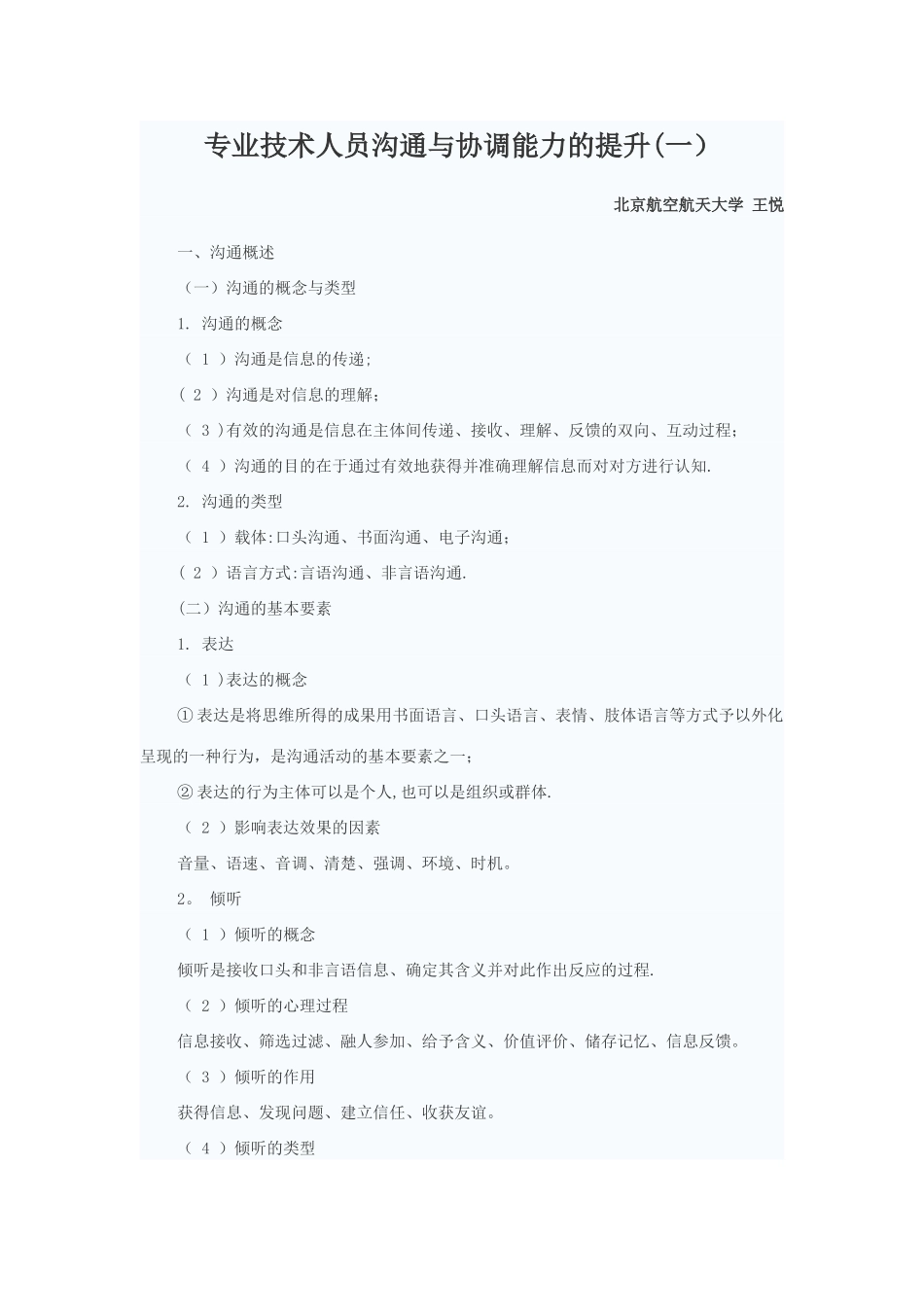 专业技术人员沟通与协调能力的提升(一)_第1页