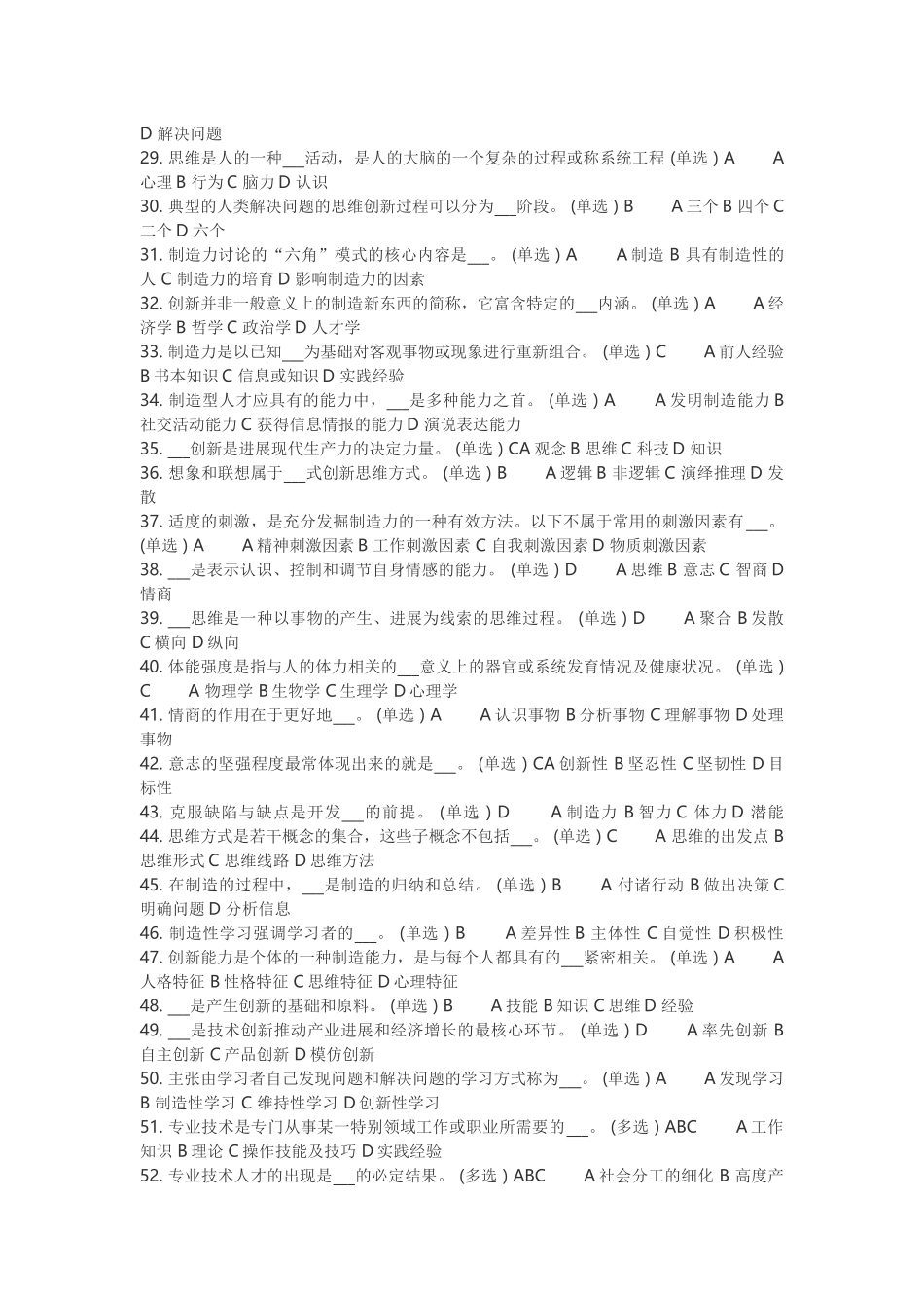 专业技术人员潜能激活与创造力开发教程考试题库及答案_第2页