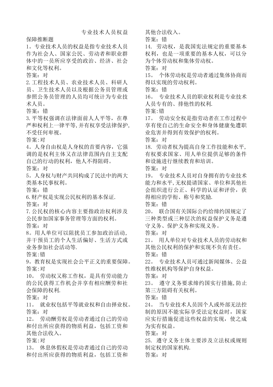 专业技术人员权益保障判断题_第1页