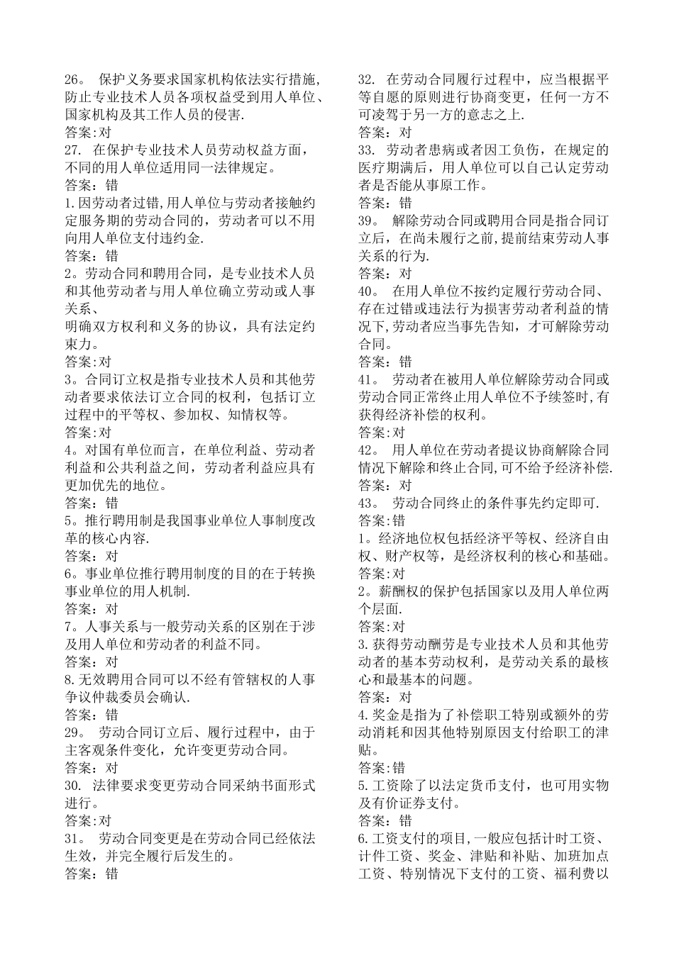 专业技术人员权益保障判断题_第2页